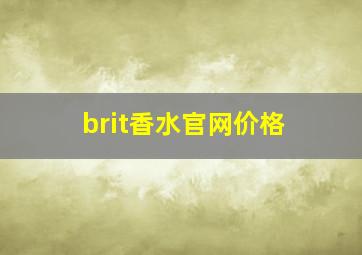 brit香水官网价格