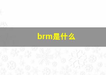 brm是什么