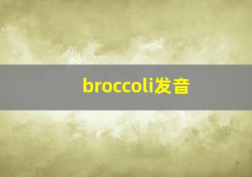 broccoli发音