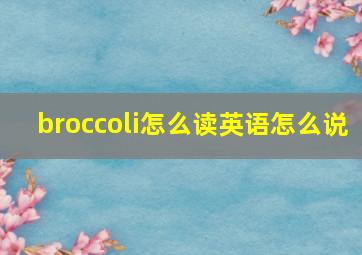 broccoli怎么读英语怎么说