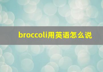 broccoli用英语怎么说