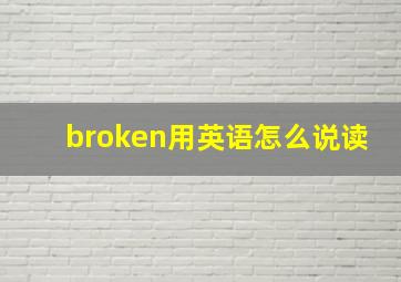 broken用英语怎么说读