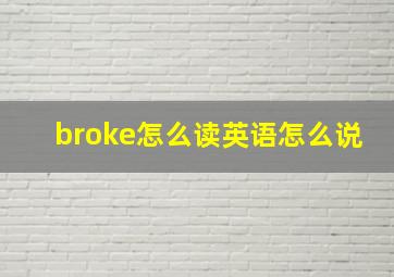 broke怎么读英语怎么说