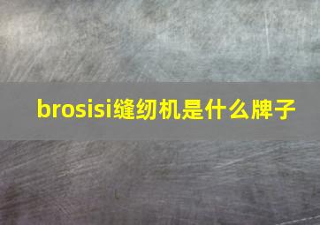 brosisi缝纫机是什么牌子