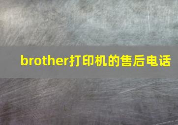 brother打印机的售后电话