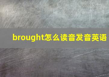 brought怎么读音发音英语