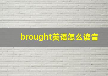 brought英语怎么读音