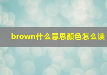 brown什么意思颜色怎么读