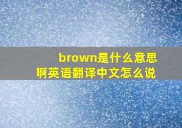 brown是什么意思啊英语翻译中文怎么说