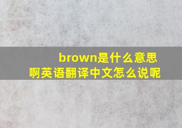 brown是什么意思啊英语翻译中文怎么说呢