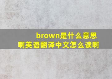 brown是什么意思啊英语翻译中文怎么读啊