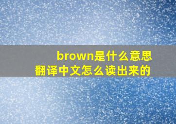 brown是什么意思翻译中文怎么读出来的