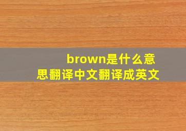 brown是什么意思翻译中文翻译成英文