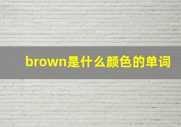 brown是什么颜色的单词