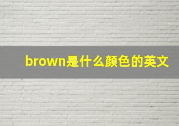 brown是什么颜色的英文