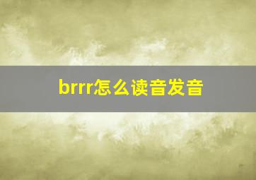 brrr怎么读音发音