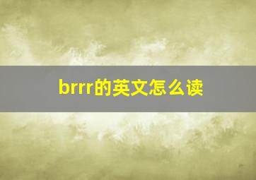 brrr的英文怎么读