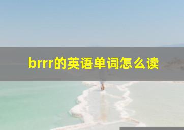 brrr的英语单词怎么读