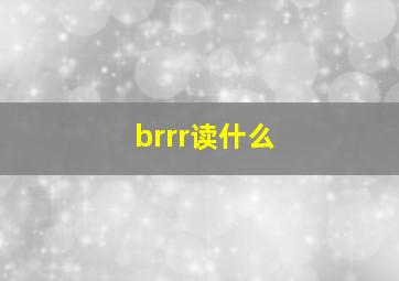 brrr读什么