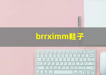 brrximm鞋子