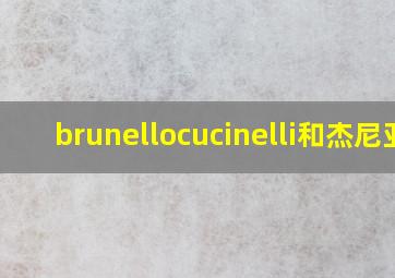 brunellocucinelli和杰尼亚