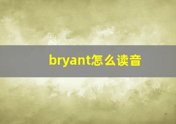 bryant怎么读音