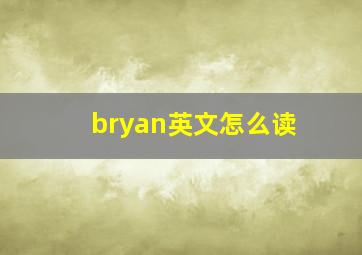 bryan英文怎么读