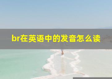 br在英语中的发音怎么读