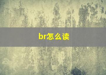 br怎么读