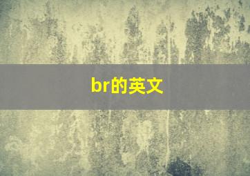 br的英文