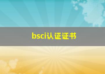 bsci认证证书