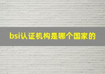 bsi认证机构是哪个国家的