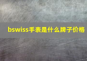 bswiss手表是什么牌子价格