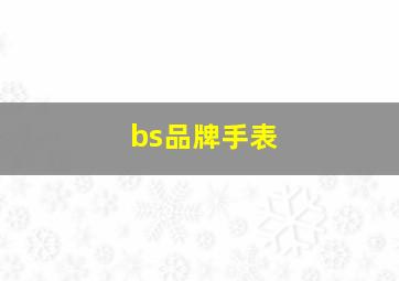 bs品牌手表