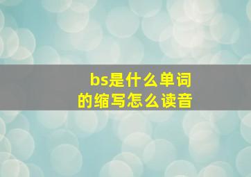 bs是什么单词的缩写怎么读音