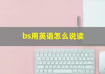 bs用英语怎么说读