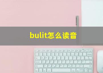 bulit怎么读音