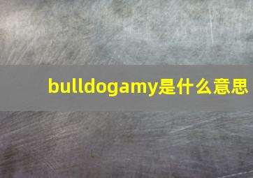 bulldogamy是什么意思