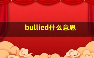 bullied什么意思