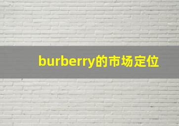 burberry的市场定位