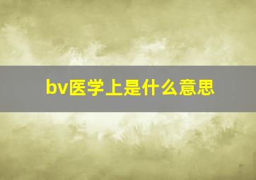 bv医学上是什么意思