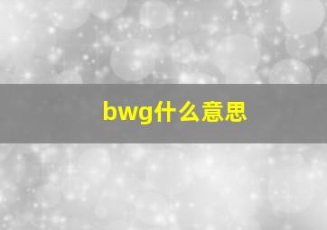 bwg什么意思