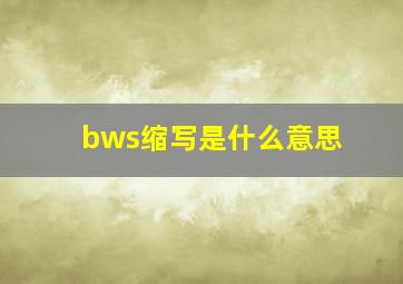 bws缩写是什么意思