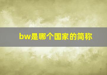 bw是哪个国家的简称