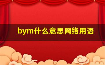 bym什么意思网络用语