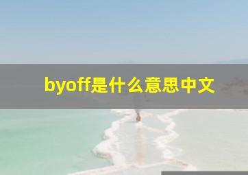 byoff是什么意思中文