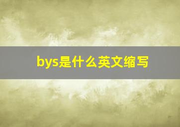 bys是什么英文缩写