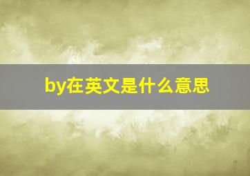 by在英文是什么意思