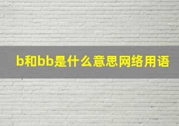 b和bb是什么意思网络用语