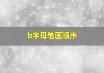 b字母笔画顺序